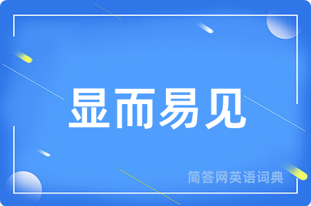 显而易见