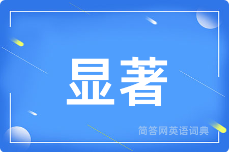 显著用英语怎么说,显著的英语翻译 显著