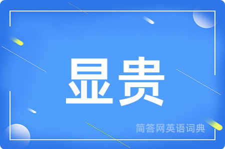 显贵