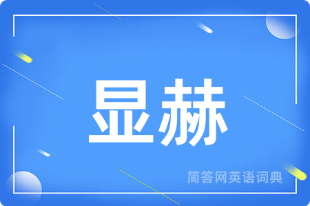 显赫用英语怎么说,显赫的英语翻译 显赫