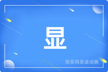 显