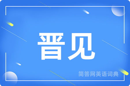 晋见用英语怎么说,晋见的英语翻译 晋见