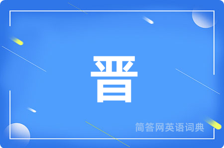 晋