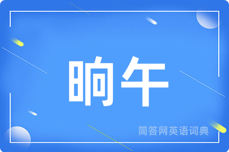 晌午