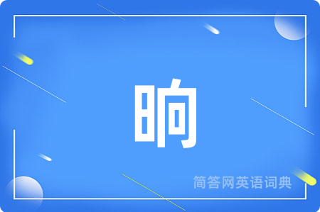 晌