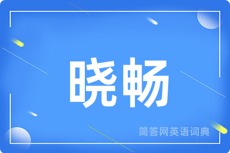 晓畅