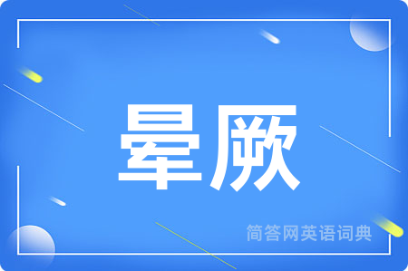 晕厥