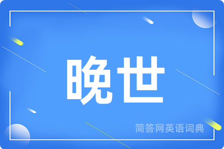 晚世