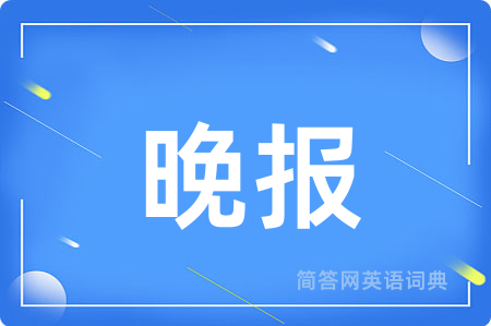 晚报