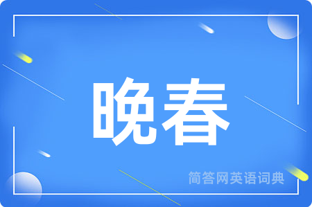 晚春