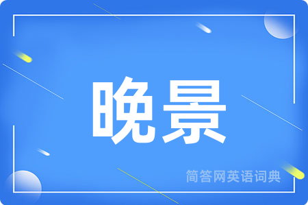 晚景