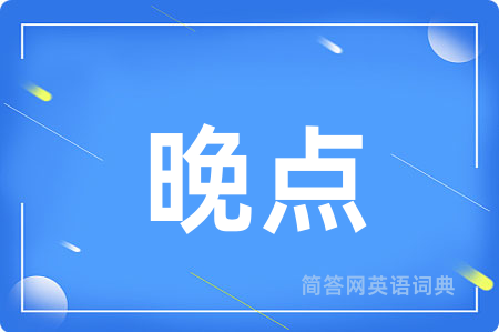 晚点