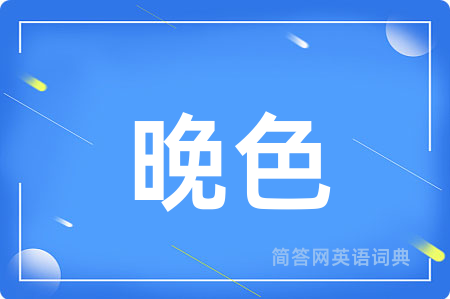 晚色