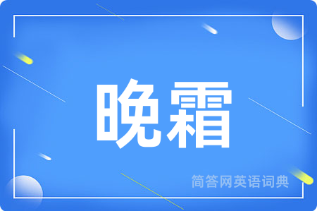 晚霜
