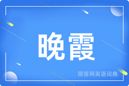 晚霞