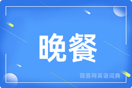 晚餐用英语怎么说,晚餐的英语翻译 晚餐