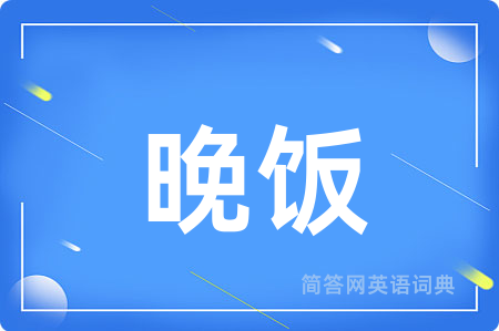 晚饭