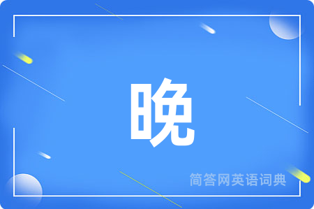 晚