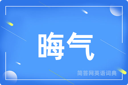 晦气