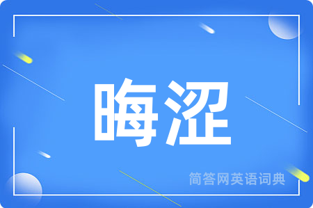 晦涩