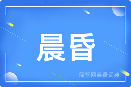 晨昏用英语怎么说,晨昏的英语翻译 晨昏