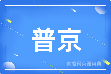 普京用英语怎么说,普京的英语翻译 普京