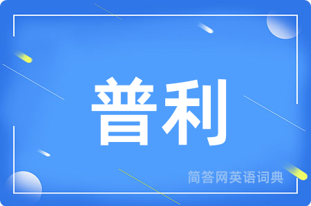 普利用英语怎么说,普利的英语翻译 普利