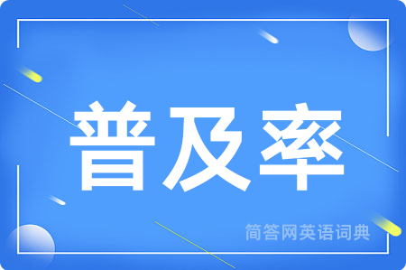 普及率用英语怎么说,普及率的英语翻译 普及率