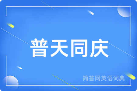 普天同庆