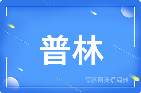 普林用英语怎么说,普林的英语翻译 普林