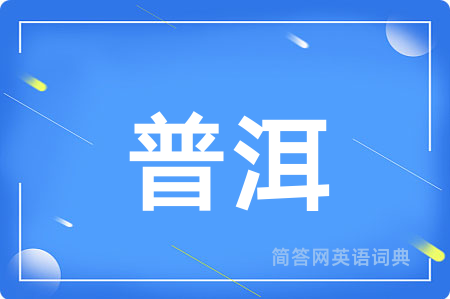 普洱
