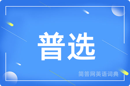 普选用英语怎么说,普选的英语翻译 普选