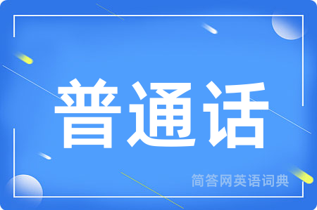 普通话