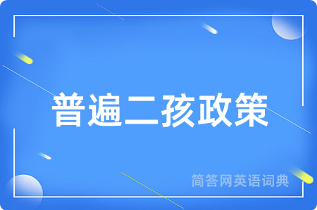 普遍二孩政策