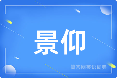 景仰