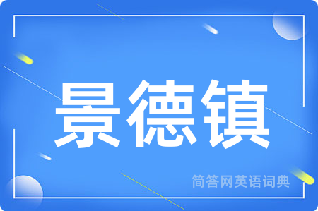 景德镇