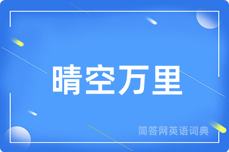 晴空万里