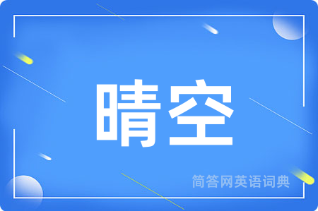 晴空
