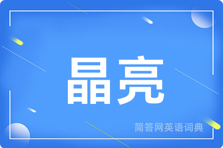 晶亮