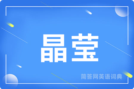 晶莹