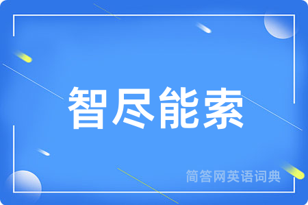 智尽能索