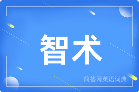 智术