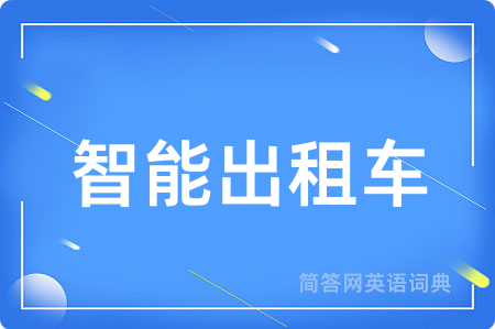 智能出租车