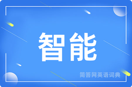 智能用英语怎么说,智能的英语翻译 智能
