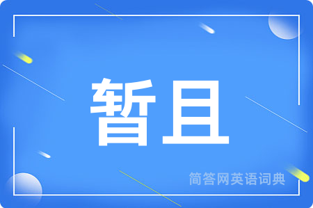 暂且用英语怎么说,暂且的英语翻译 暂且