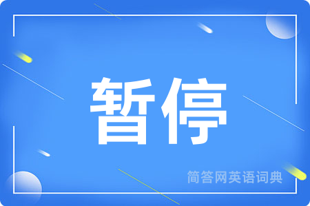 暂停