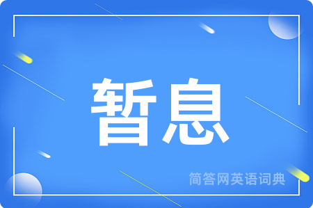 暂息