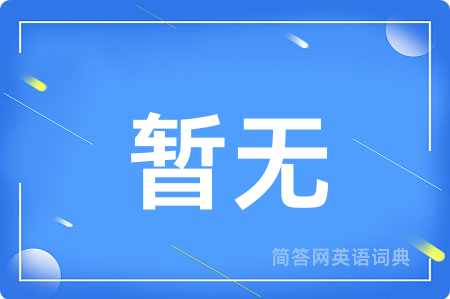 暂无用英语怎么说,暂无的英语翻译 暂无