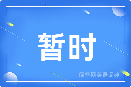 暂时