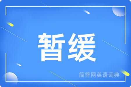 暂缓